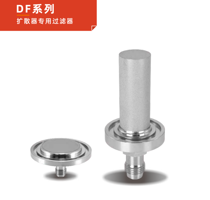  DF 系列擴(kuò)散器專用過濾器